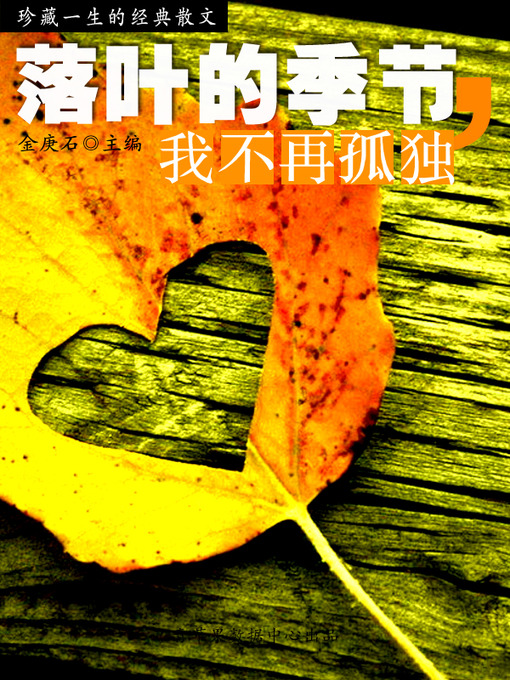 Title details for 落叶的季节，我不再孤独 by 金庚石 - Available